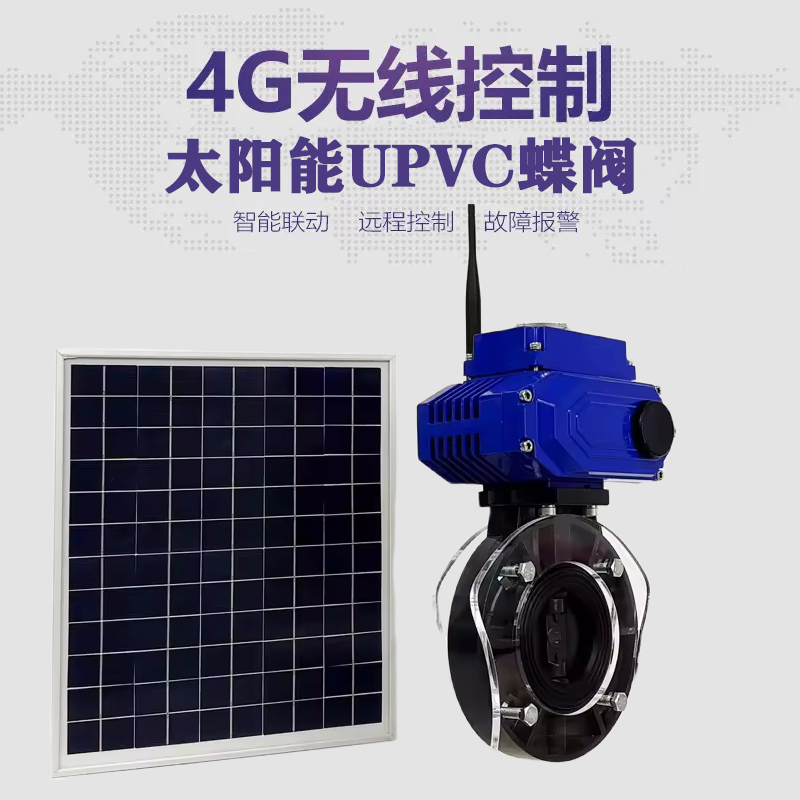 吉林皓久 无线太阳能远程控制蝶阀 光伏板发电 精准控制 开关迅速 农田灌溉